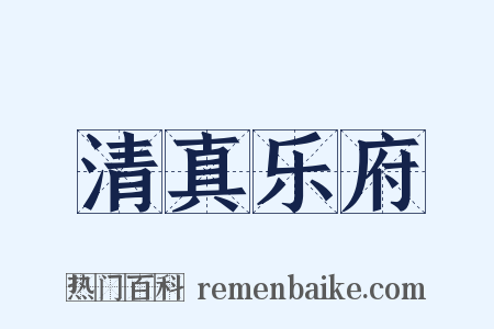 清真乐府是什么意思的图片